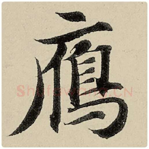 智永毛笔楷书雁字的写法,摘自智永书法作品千字文