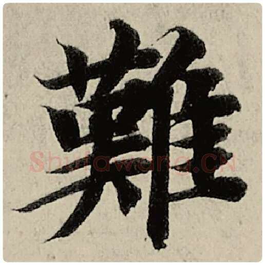 智永毛笔楷书难字的写法,摘自智永书法作品千字文