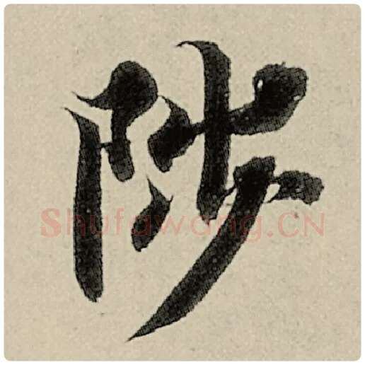 智永毛笔楷书陟字的写法,摘自智永书法作品千字文