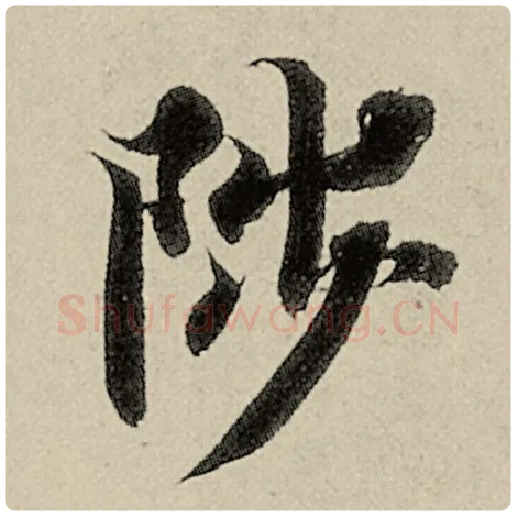 智永毛笔楷书陟字的写法,摘自智永书法作品千字文