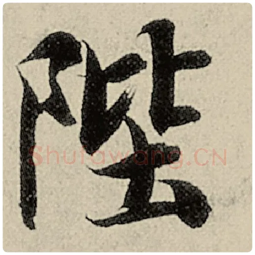 智永毛笔楷书陛字的写法,摘自智永书法作品千字文