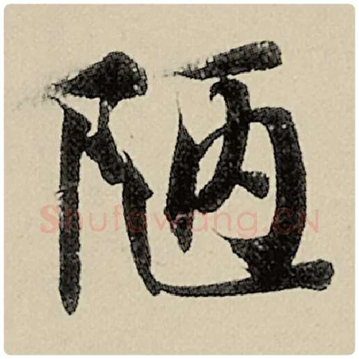 智永毛笔楷书陋字的写法,摘自智永书法作品千字文