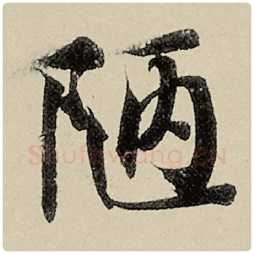 智永毛笔楷书陋字的写法,摘自智永书法作品千字文