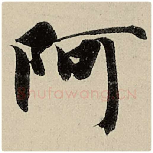 智永毛笔楷书阿字的写法,摘自智永书法作品千字文