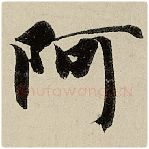 智永毛笔楷书阿字的写法,摘自智永书法作品千字文