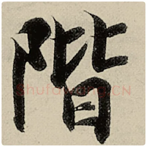 智永毛笔楷书阶字的写法,摘自智永书法作品千字文