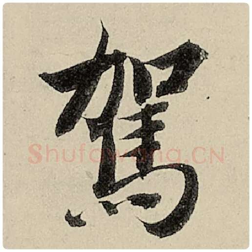 智永毛笔楷书驾字的写法,摘自智永书法作品千字文