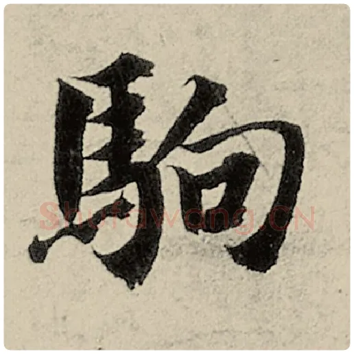 智永毛笔楷书驹字的写法,摘自智永书法作品千字文