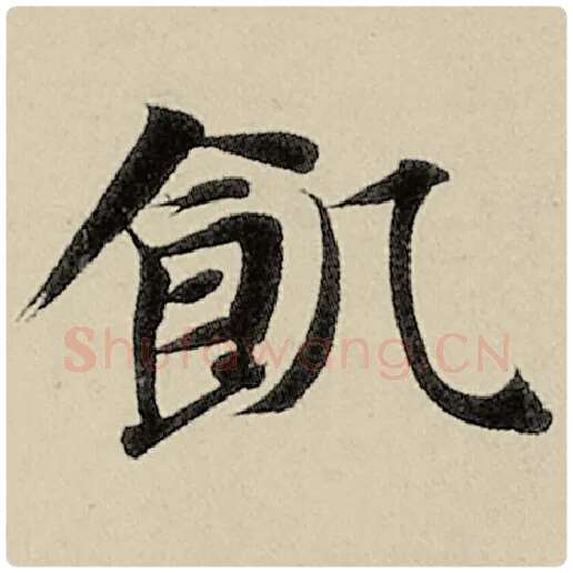 智永毛笔楷书饥字的写法,摘自智永书法作品千字文