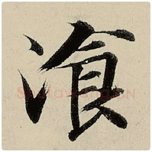 智永毛笔楷书餐字的写法,摘自智永书法作品千字文