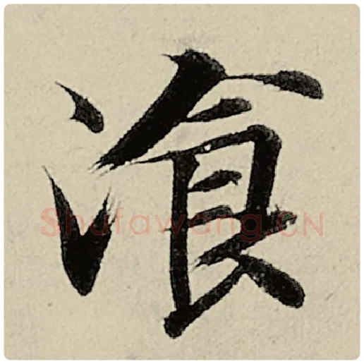 智永毛笔楷书餐字的写法,摘自智永书法作品千字文
