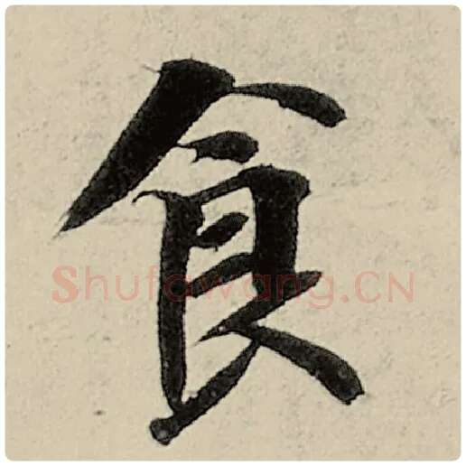 智永毛笔楷书食字的写法,摘自智永书法作品千字文