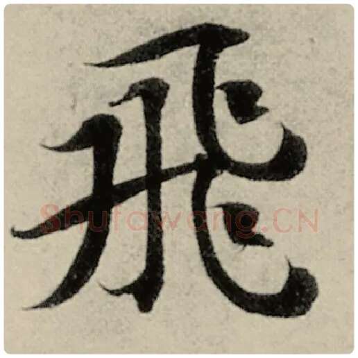 智永毛笔楷书飞字的写法,摘自智永书法作品千字文