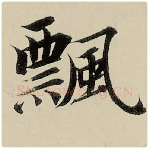 智永毛笔楷书飘字的写法,摘自智永书法作品千字文
