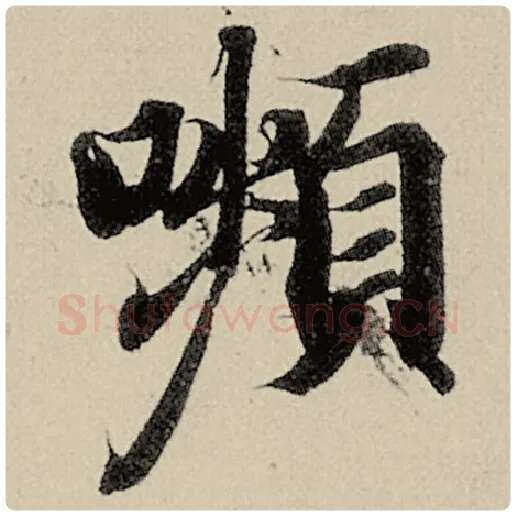 智永毛笔楷书颦字的写法,摘自智永书法作品千字文