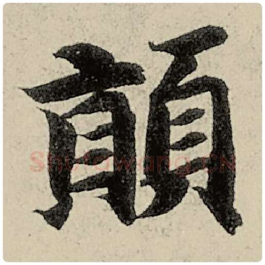 智永毛笔楷书颠字的写法,摘自智永书法作品千字文