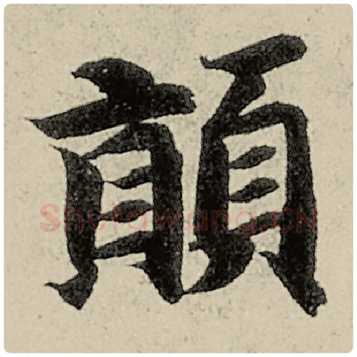 智永毛笔楷书颠字的写法,摘自智永书法作品千字文