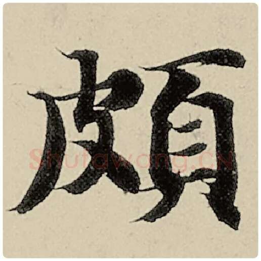 智永毛笔楷书颇字的写法,摘自智永书法作品千字文