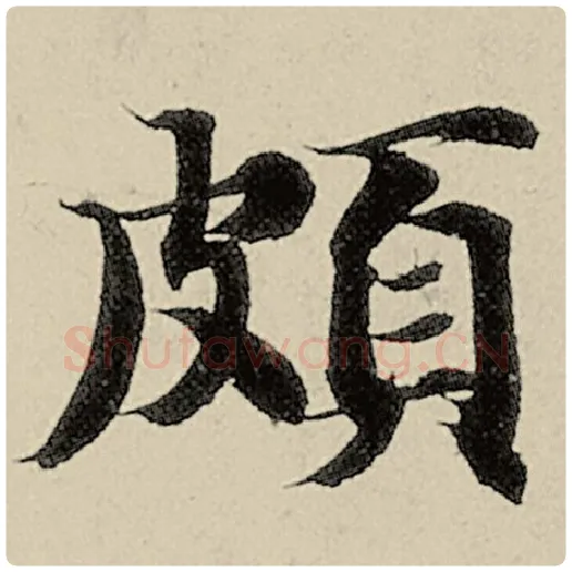 智永毛笔楷书颇字的写法,摘自智永书法作品千字文
