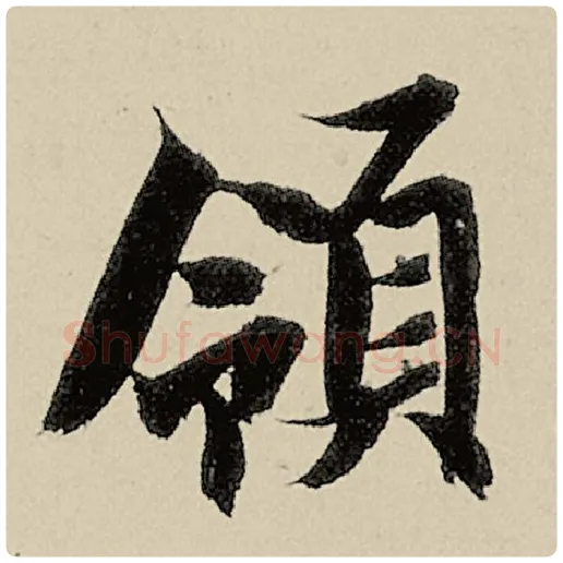 智永毛笔楷书领字的写法,摘自智永书法作品千字文