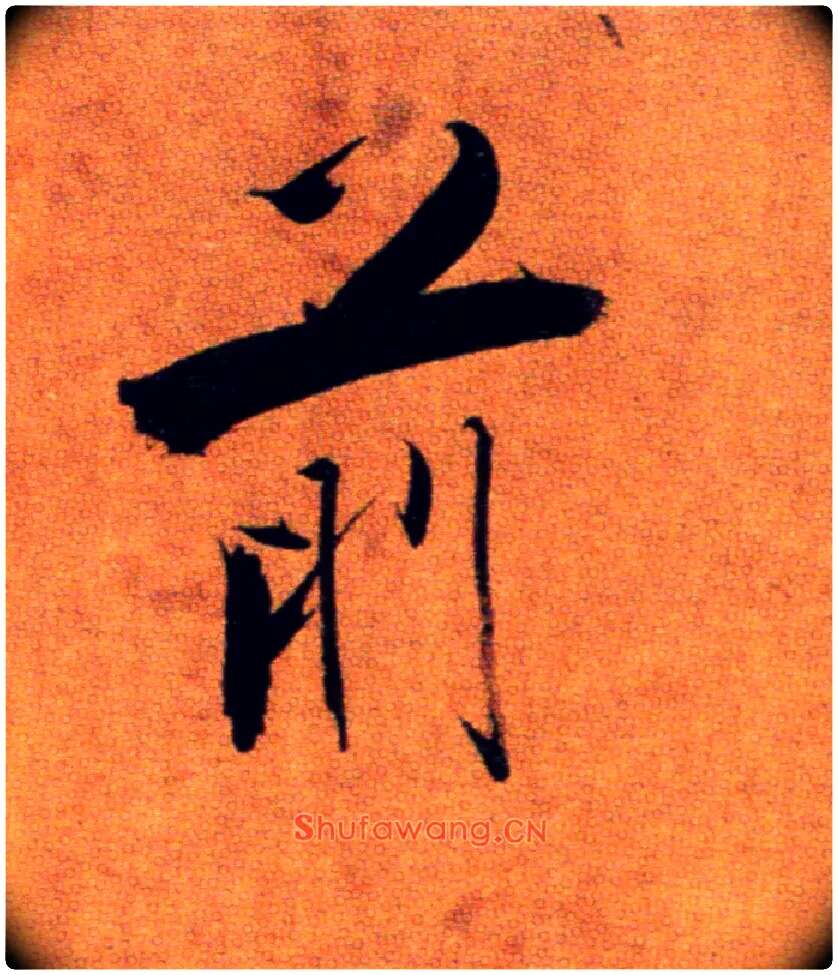 前毛笔楷书写法,摘自宋张即之双松图歌卷