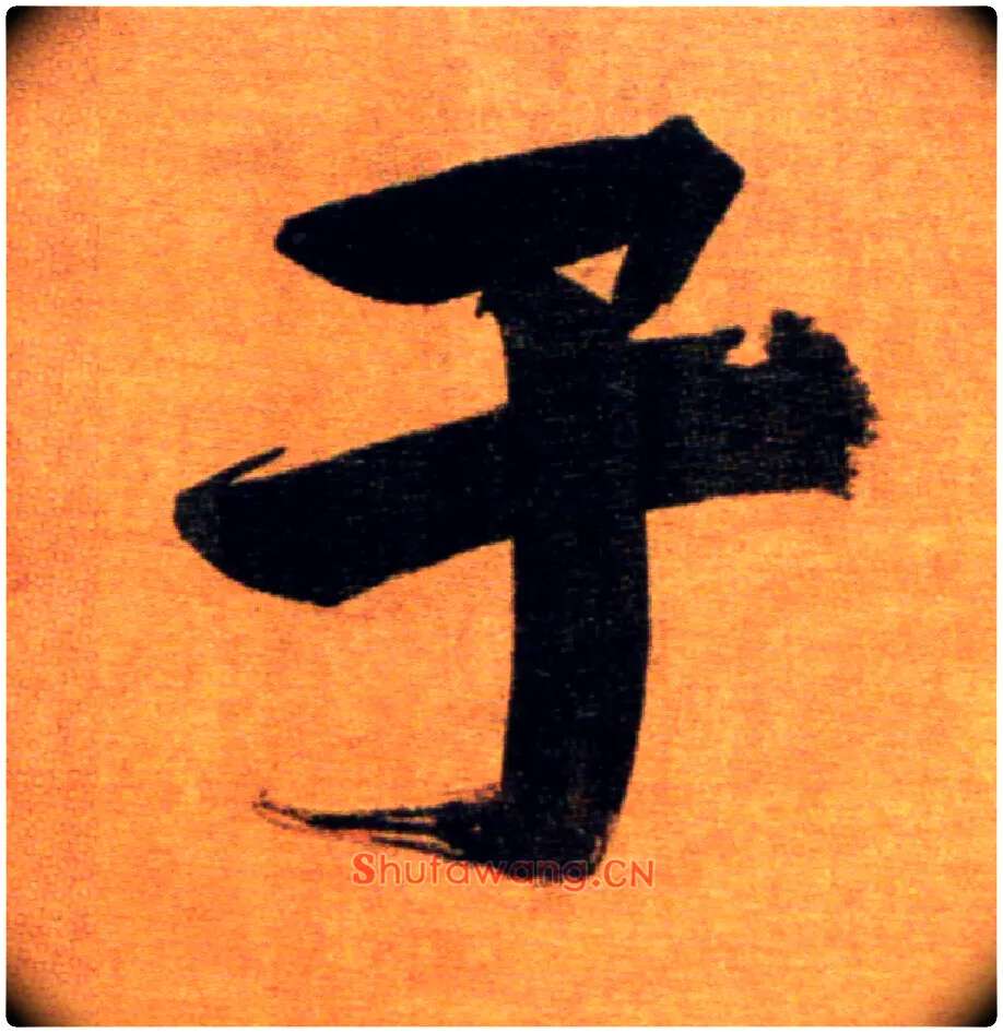 子毛笔楷书写法,摘自宋张即之双松图歌卷
