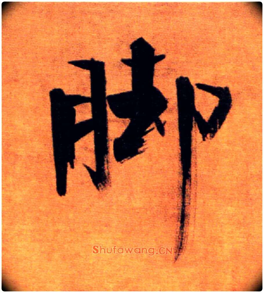 脚毛笔楷书写法,摘自宋张即之双松图歌卷