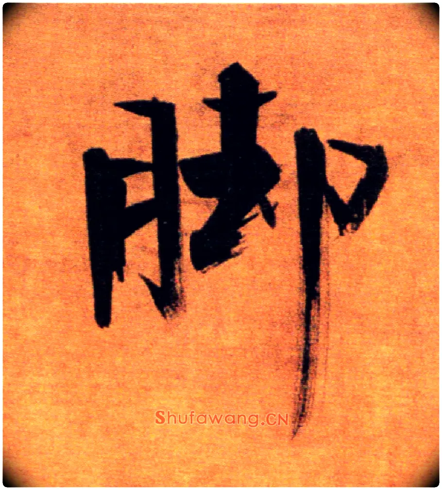 脚毛笔楷书写法,摘自宋张即之双松图歌卷