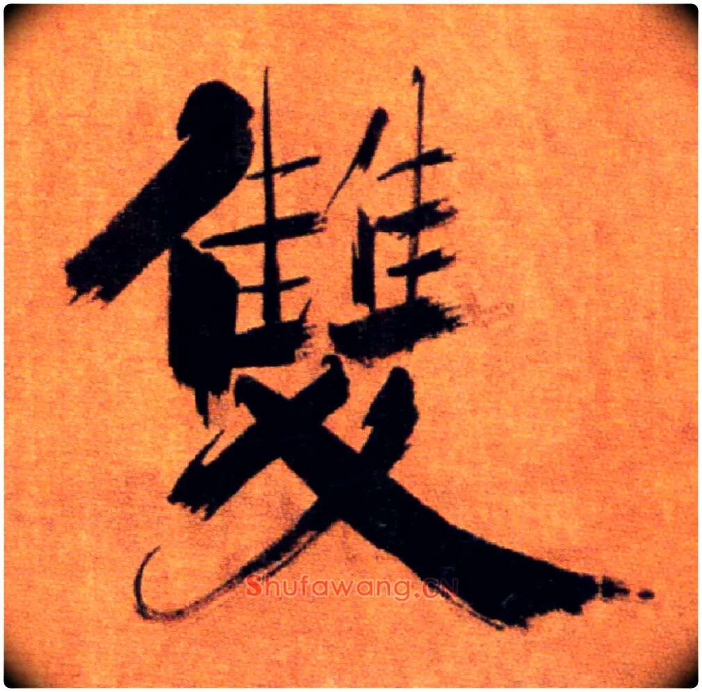 双毛笔楷书写法,摘自宋张即之双松图歌卷