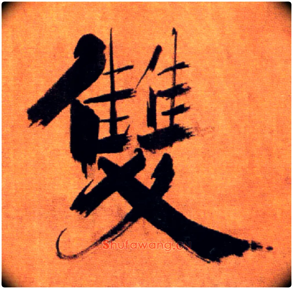 双毛笔楷书写法,摘自宋张即之双松图歌卷