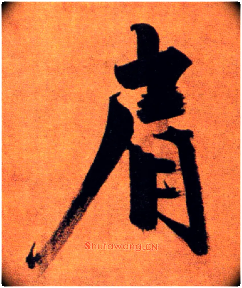 肩毛笔楷书写法,摘自宋张即之双松图歌卷