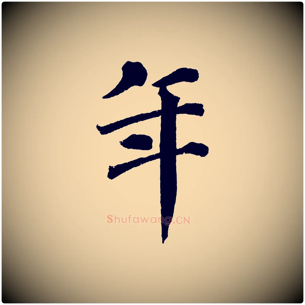 年毛笔楷书写法,摘自宋代蔡襄跋自书告身帖