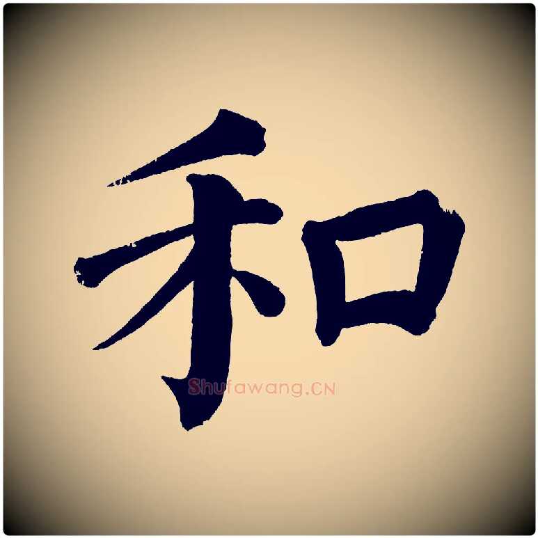 和毛笔楷书写法,摘自宋代蔡襄跋自书告身帖
