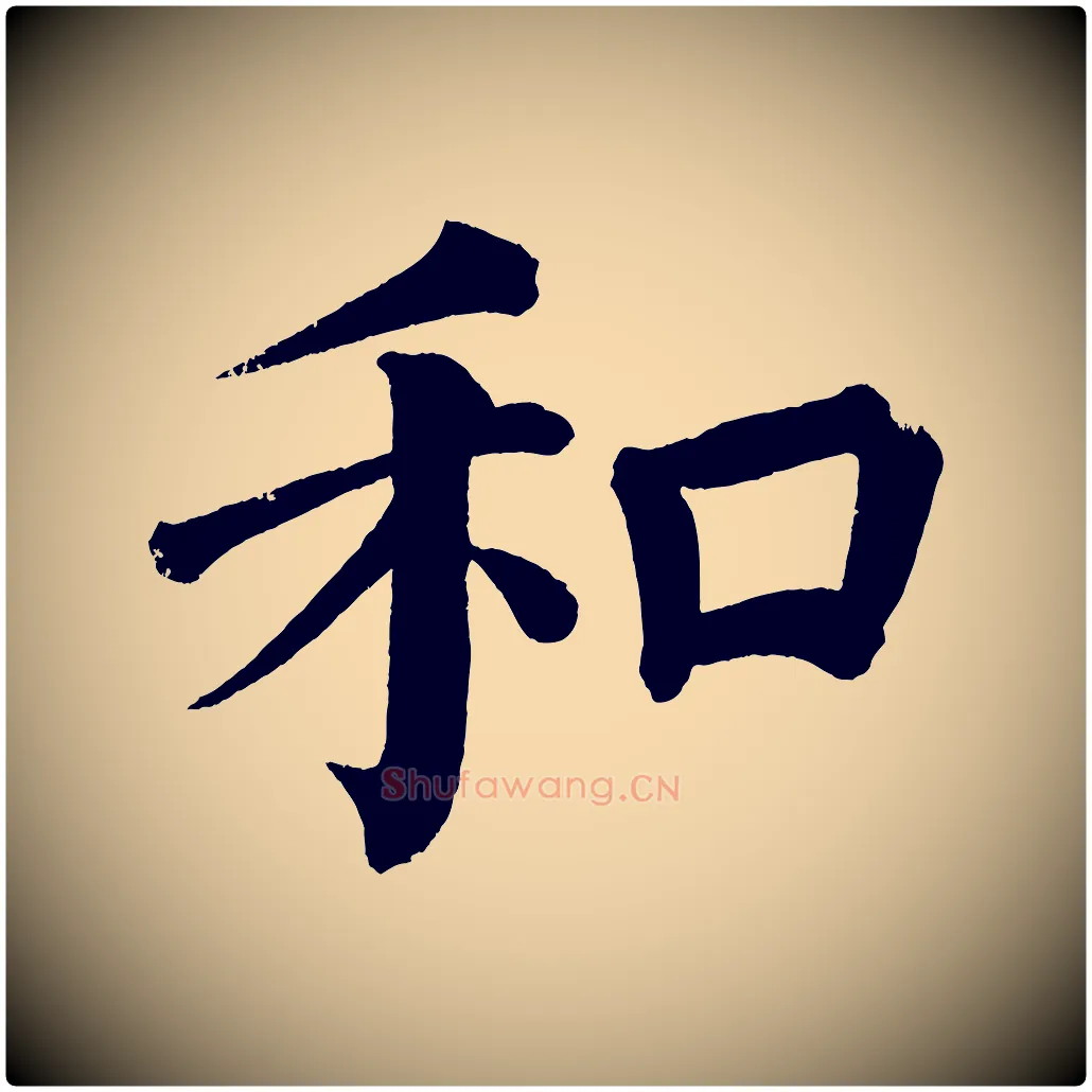 和毛笔楷书写法,摘自宋代蔡襄跋自书告身帖
