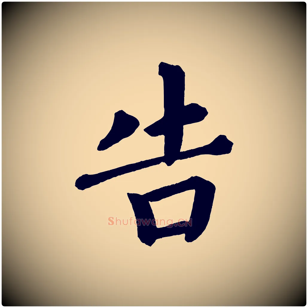 告毛笔楷书写法,摘自宋代蔡襄跋自书告身帖