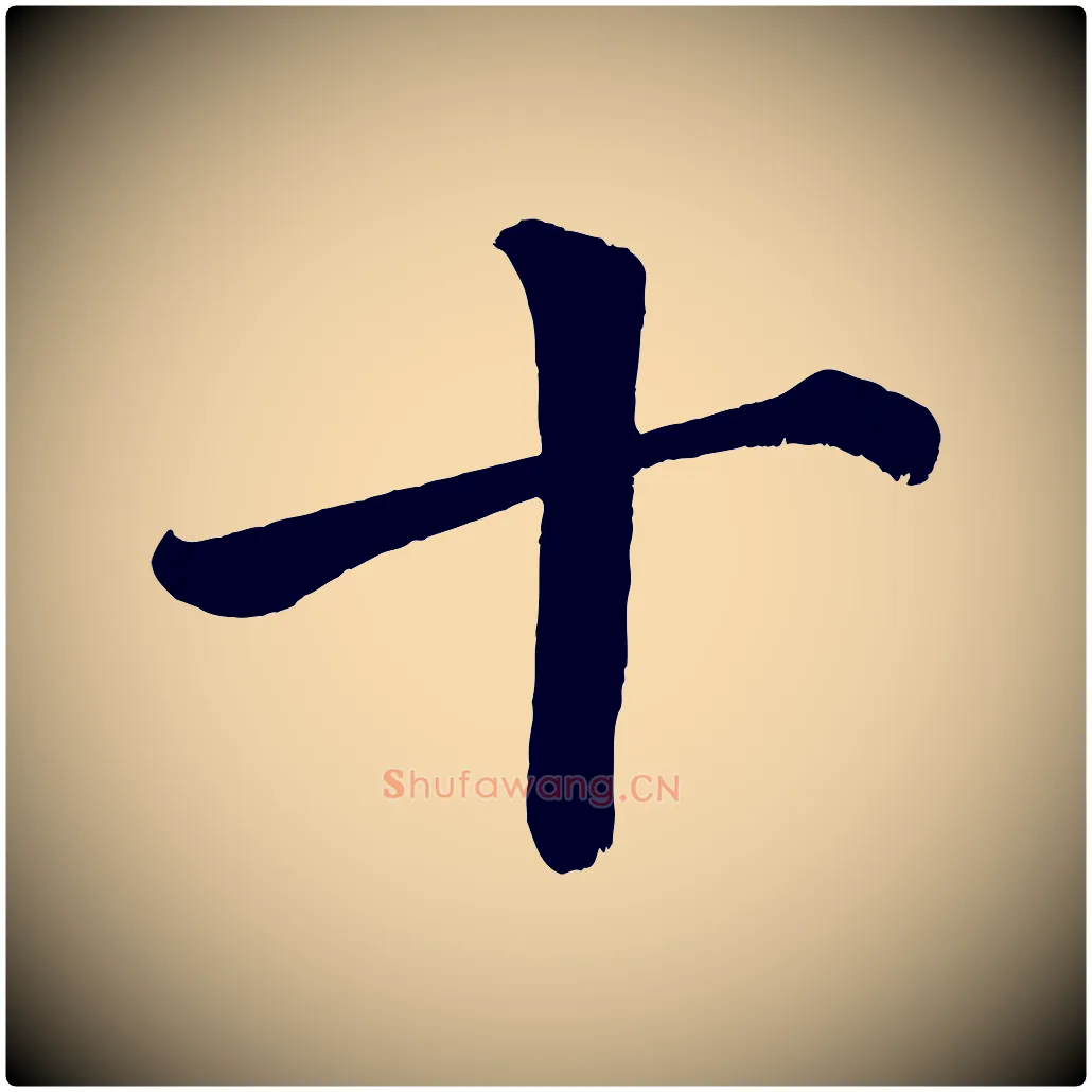 十毛笔楷书写法,摘自宋代蔡襄跋自书告身帖