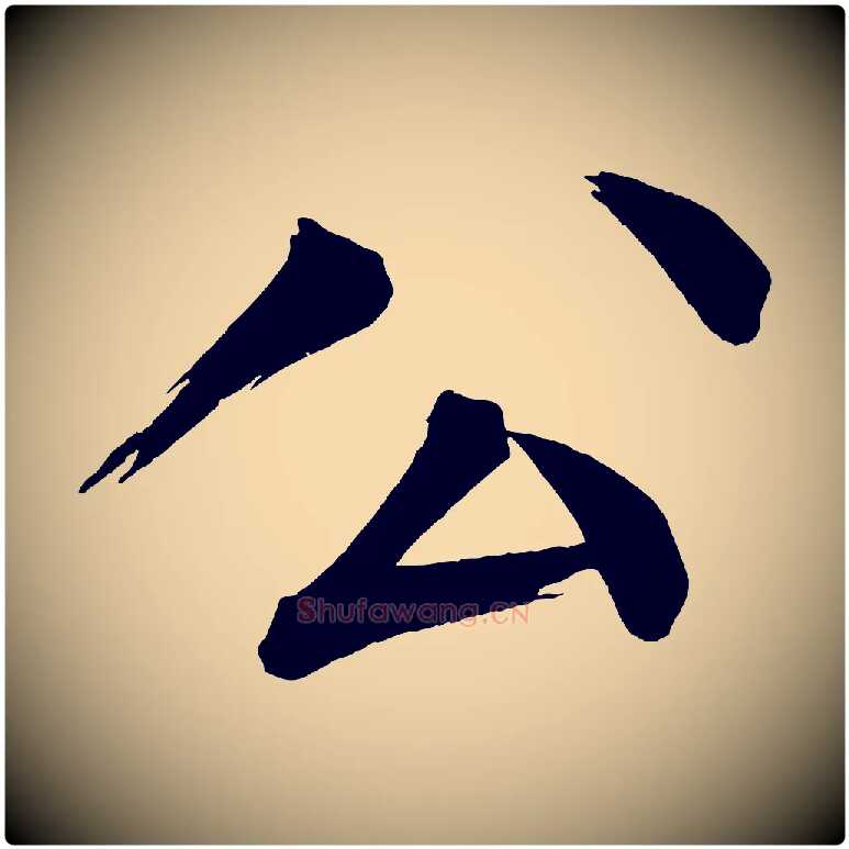 公毛笔楷书写法,摘自宋代蔡襄跋自书告身帖
