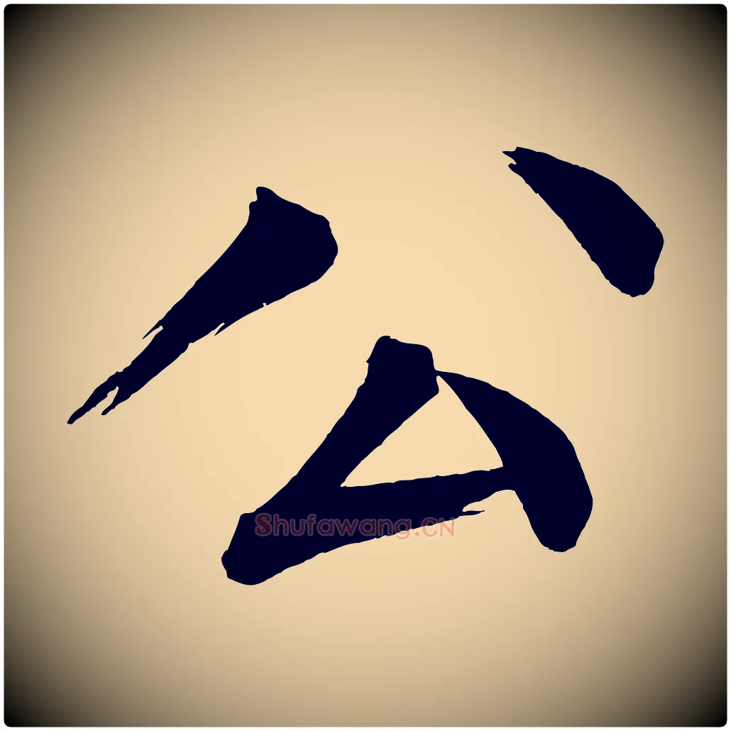 公毛笔楷书写法,摘自宋代蔡襄跋自书告身帖