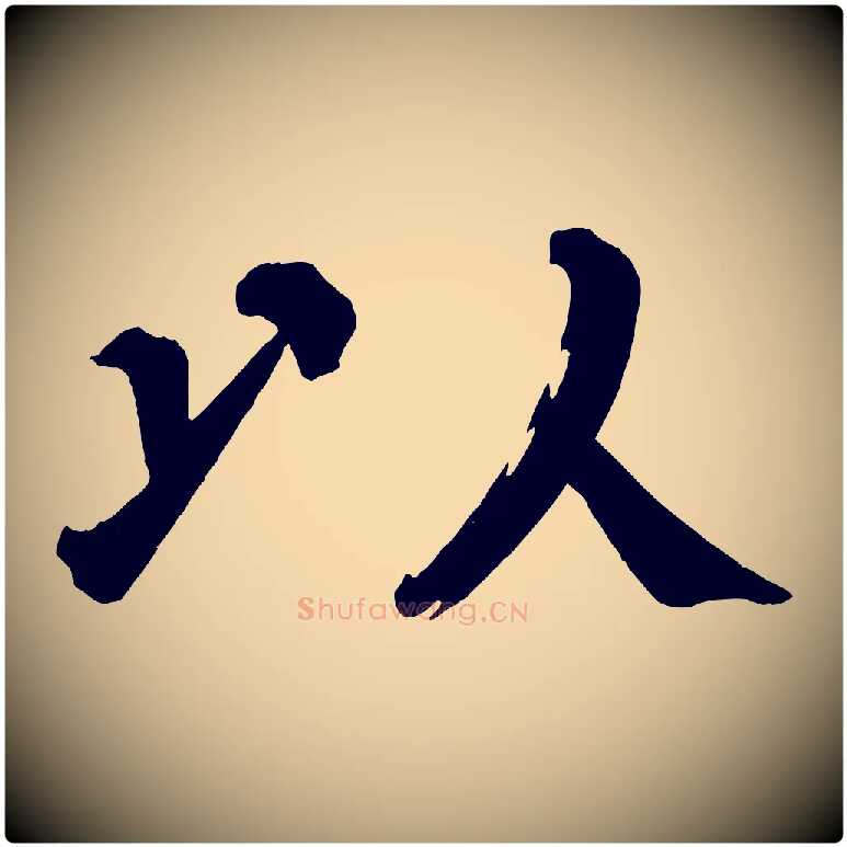 以毛笔楷书写法,摘自宋代蔡襄跋自书告身帖