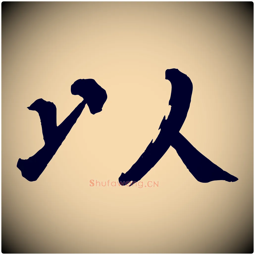 以毛笔楷书写法,摘自宋代蔡襄跋自书告身帖