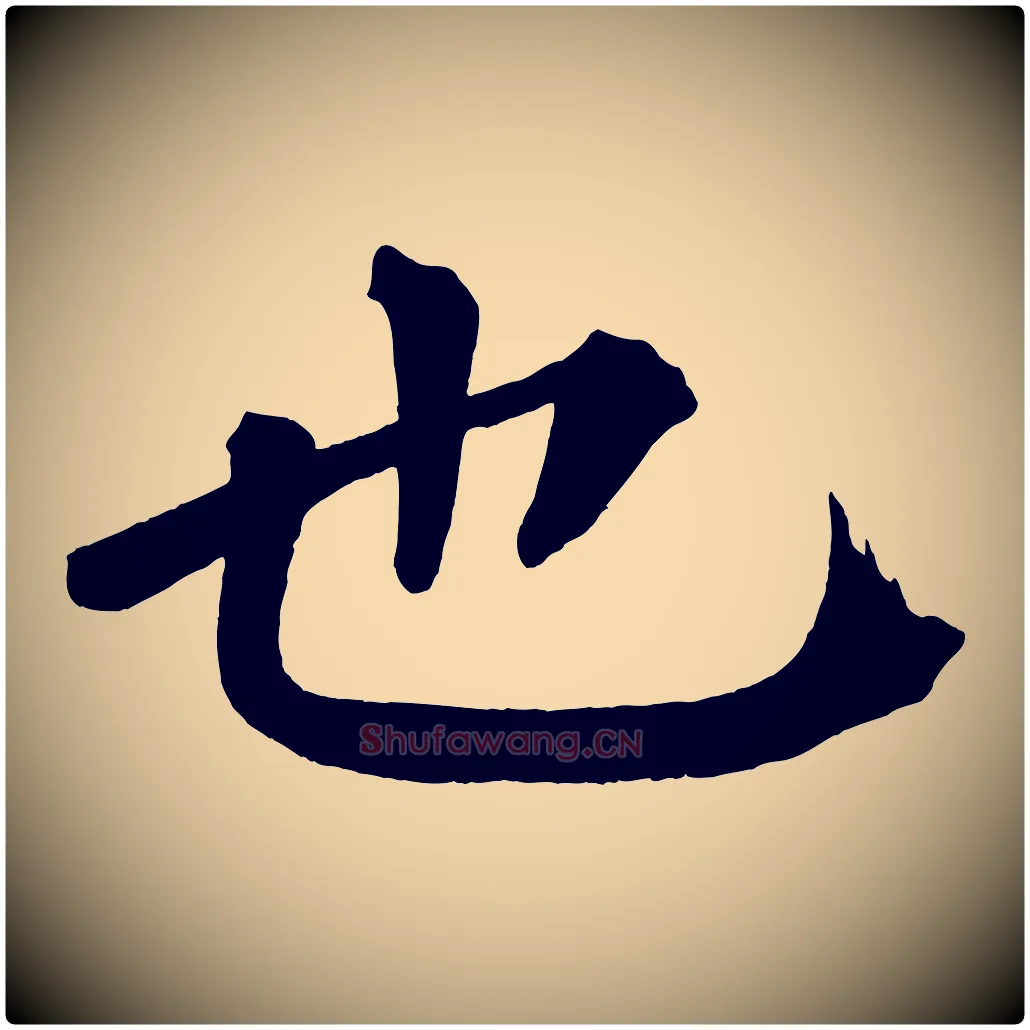 也毛笔楷书写法,摘自宋代蔡襄跋自书告身帖
