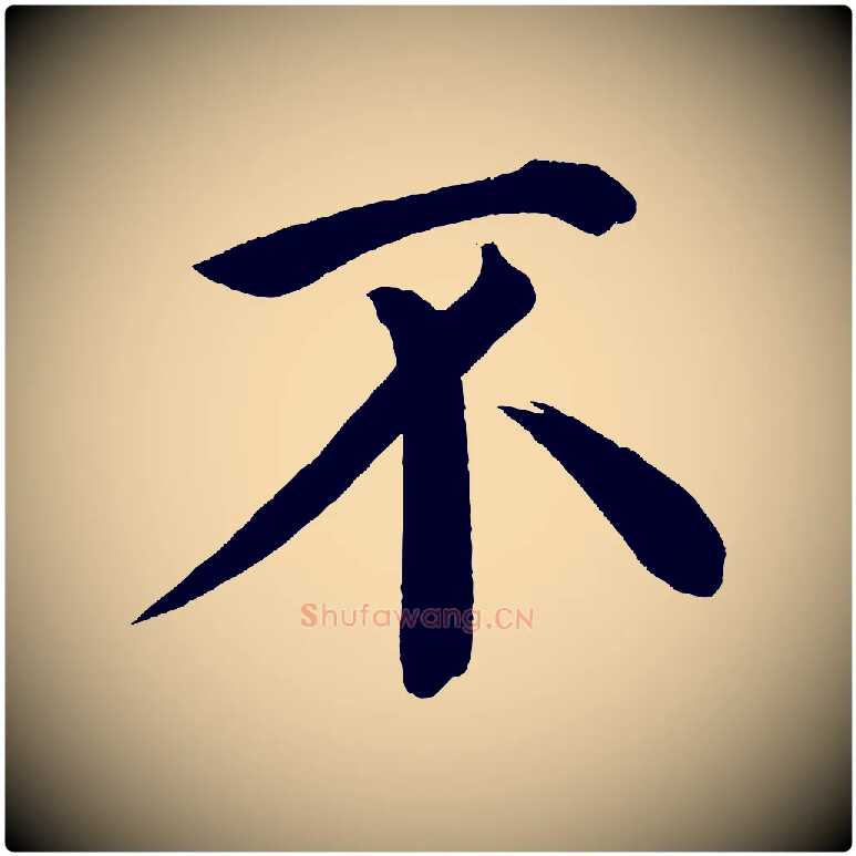 不毛笔楷书写法,摘自宋代蔡襄跋自书告身帖