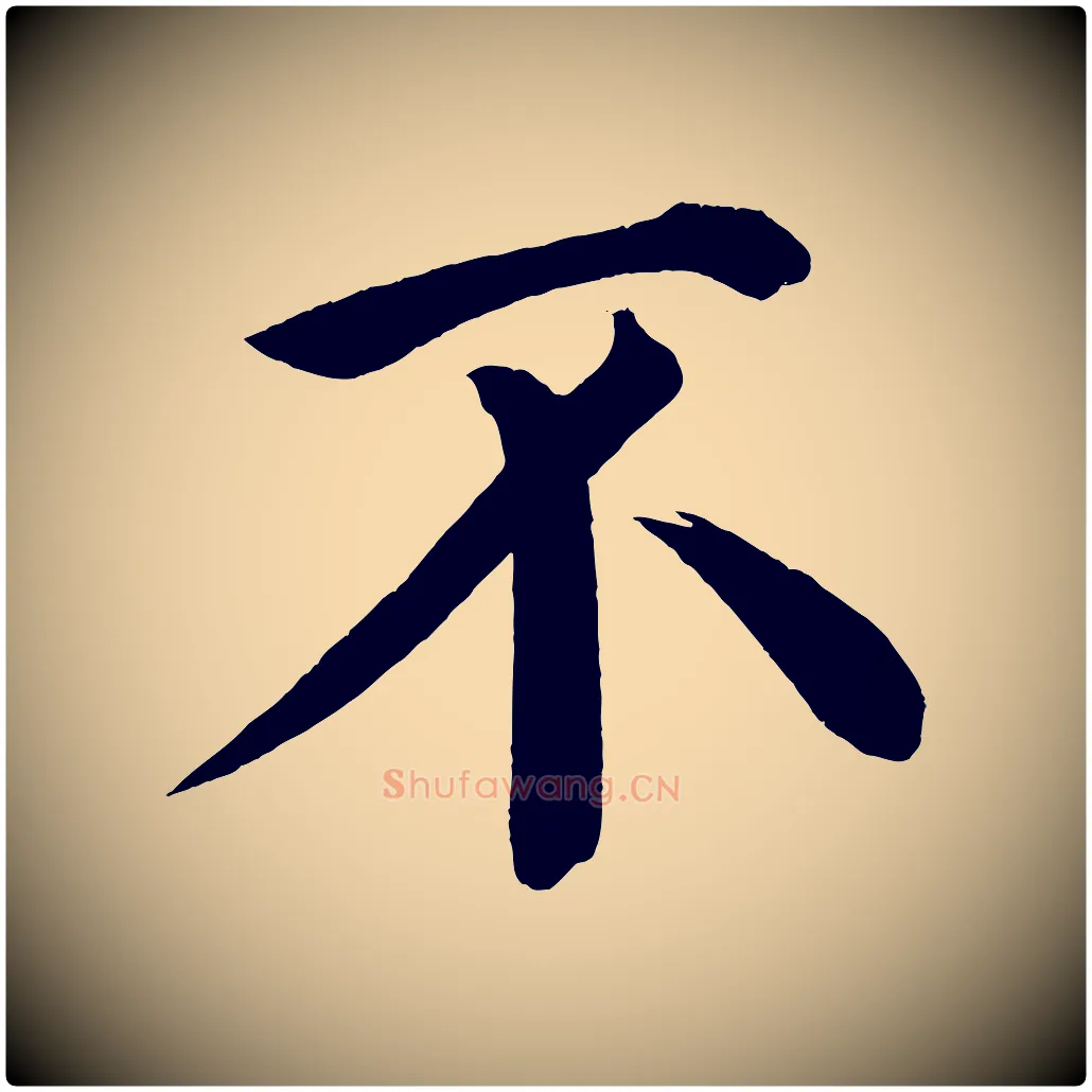 不毛笔楷书写法,摘自宋代蔡襄跋自书告身帖