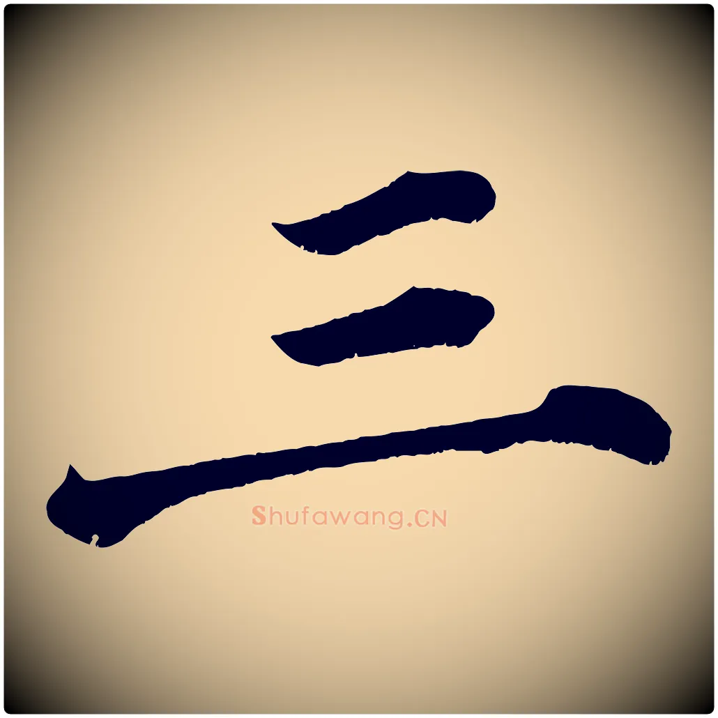 三毛笔楷书写法,摘自宋代蔡襄跋自书告身帖
