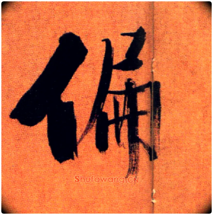 偏毛笔楷书写法,摘自宋张即之双松图歌卷