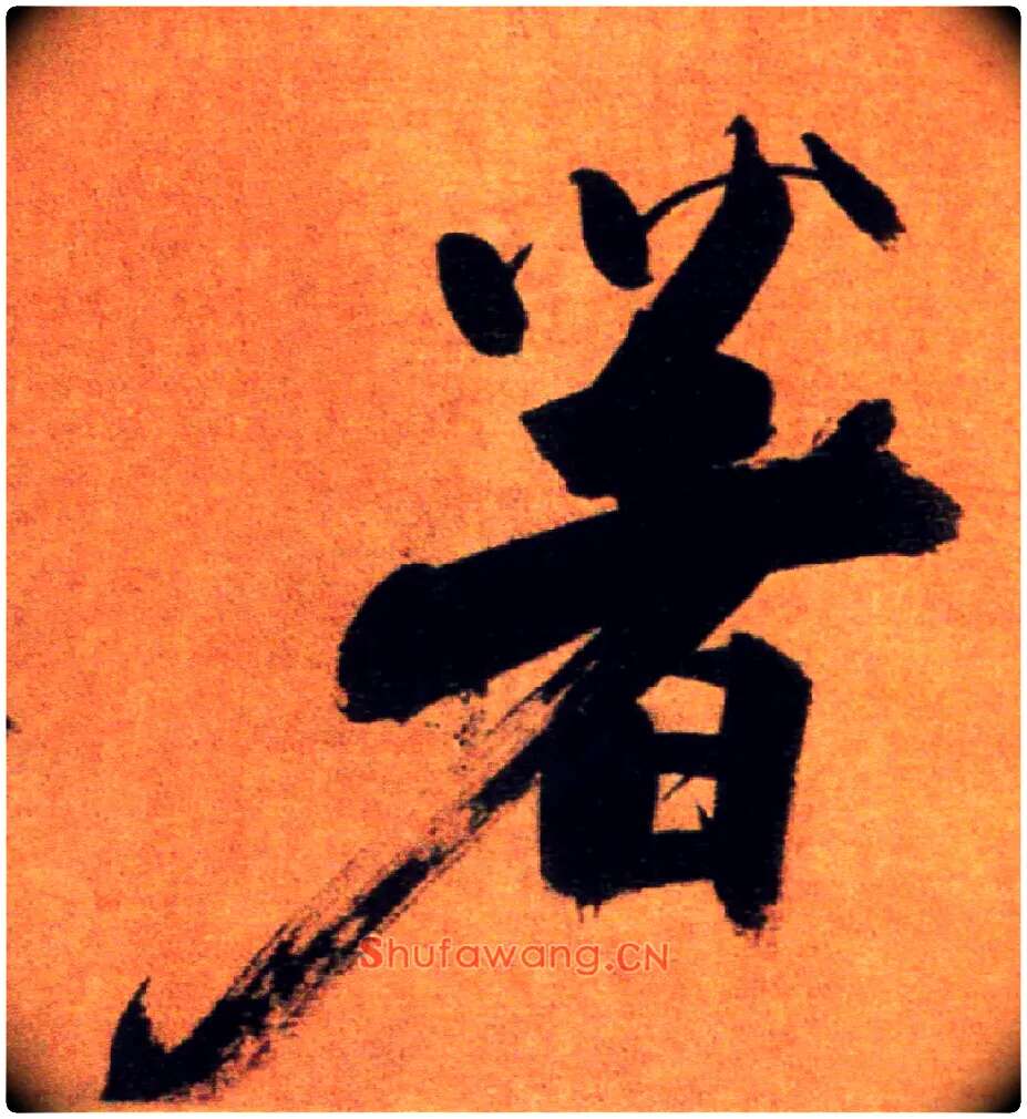 著毛笔楷书写法,摘自宋张即之双松图歌卷