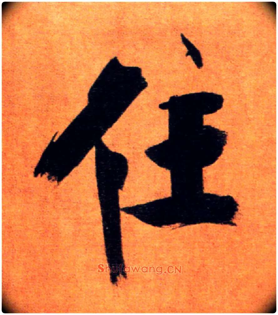 住毛笔楷书写法,摘自宋张即之双松图歌卷