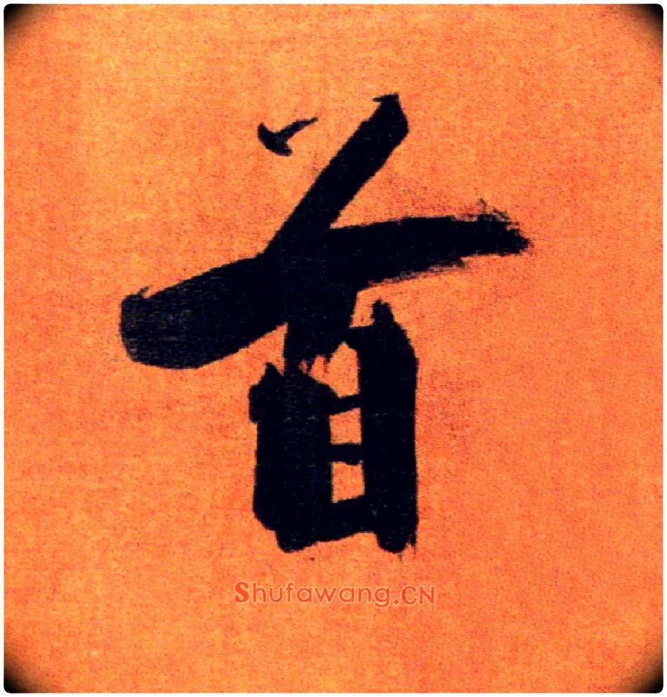 首毛笔楷书写法,摘自宋张即之双松图歌卷