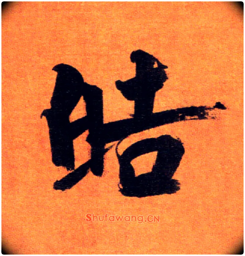 皓毛笔楷书写法,摘自宋张即之双松图歌卷
