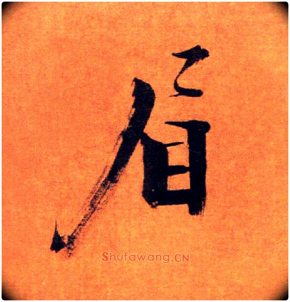 眉毛笔楷书写法,摘自宋张即之双松图歌卷